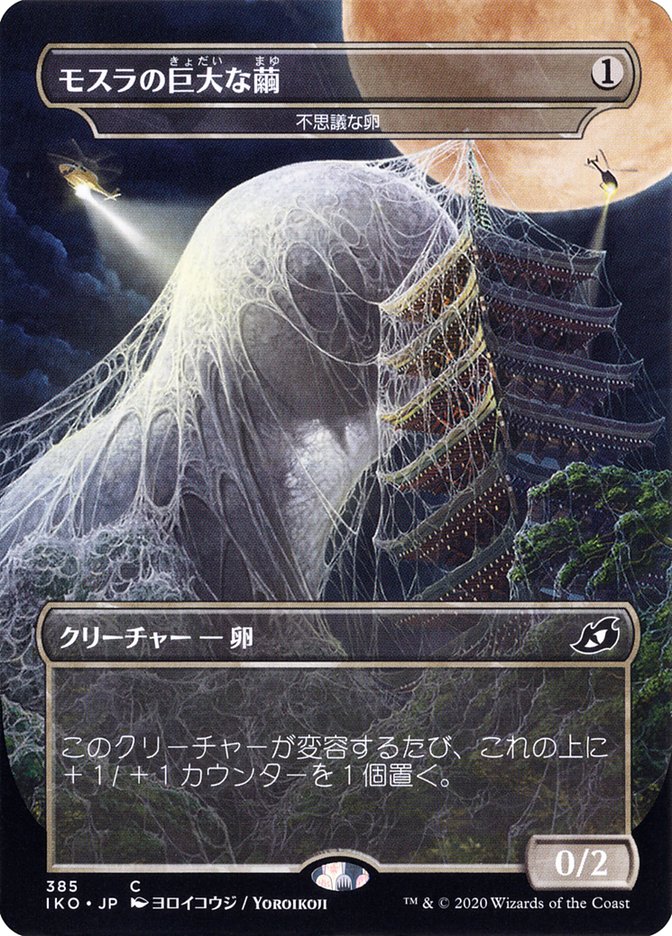 Mysterious Egg - Mothra's Giant Cocoon (Japanese Alternate Art) [Ikoria: Lair of Behemoths] | D20 Games